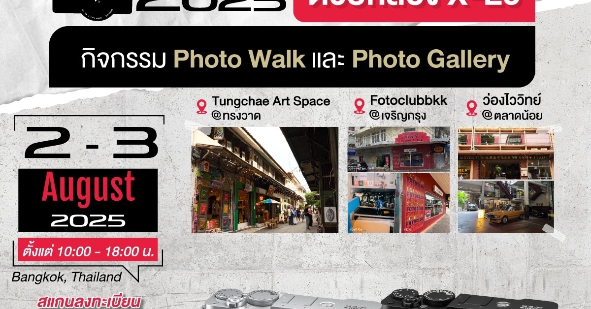 ฟูจิฟิล์ม เตรียมจัดอีเวนต์ “Fujikina Bangkok 2025” วันที่ 2-3 สิงหาคมนี้ 